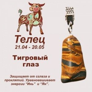 Символ с брелоком "Телец" - Тигровый глаз, нат. камень