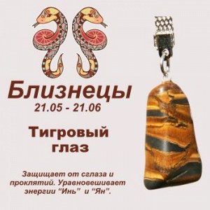 Символ с брелоком "Близнецы" - Тигровый глаз, нат. камень