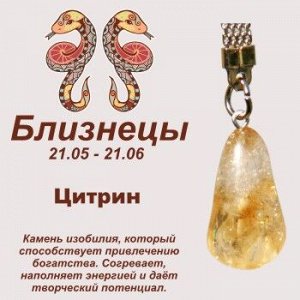 Символ с брелоком "Близнецы" - Цитрин, нат. камень
