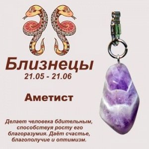 Символ с брелоком "Близнецы" - Аметист, нат. камень