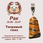 Талисман с брелоком &quot;Рак&quot; - Тигровый глаз, нат. камень