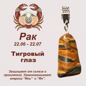 Символ с брелоком "Рак" - Тигровый глаз, нат. камень