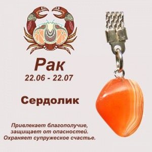 Символ с брелоком "Рак" - Сердолик, нат. камень