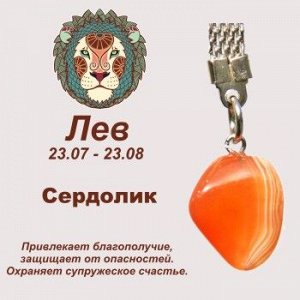 Символ с брелоком "Лев" - Сердолик, нат. камень