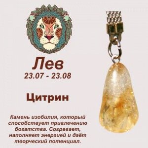 Символ с брелоком "Лев" - Цитрин, нат. камень