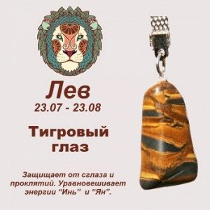 Символ с брелоком "Лев" - Тигровый глаз, нат. камень
