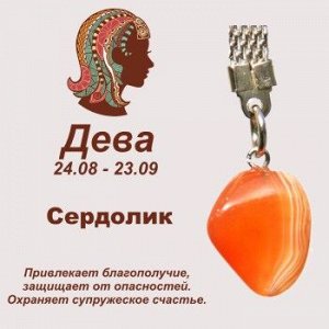 Символ с брелоком "Дева" - Сердолик, нат. камень