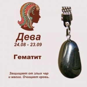 Символ с брелоком "Дева" - Гематит, нат. камень