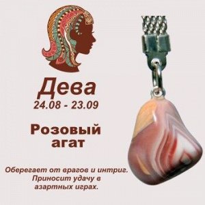 Символ с брелоком "Дева" - Розовый агат, нат. камень