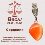Талисман с брелоком &quot;Весы&quot; - Сердолик, нат. камень