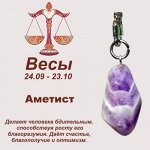 Символ с брелоком &quot;Весы&quot; - Аметист, нат. камень