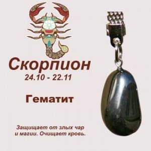 Символ с брелоком "Скорпион" - Гематит, нат. камень