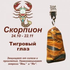 Символ с брелоком "Скорпион" - Тигровый глаз, нат. камень