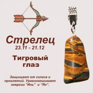 Символ с брелоком "Стрелец" - Тигровый глаз, нат. камень