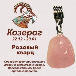 Символ с брелоком "Козерог" - Розовый кварц, нат. камень