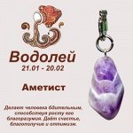 Талисман с брелоком &quot;Водолей&quot; - Аметист, нат. камень