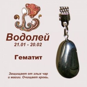 Символ с брелоком "Водолей" - Гематит, нат. камень