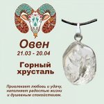 Талисман с кулоном &quot;Овен&quot; - Горный хрусталь, нат. камень