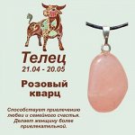 Талисман с кулоном &quot;Телец&quot; - Розовый кварц, нат. камень