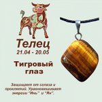 Талисман с кулоном &quot;Телец&quot; - Тигровый глаз, нат. камень
