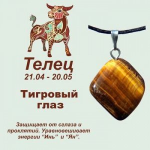 Символ с кулоном "Телец" - Тигровый глаз, нат. камень
