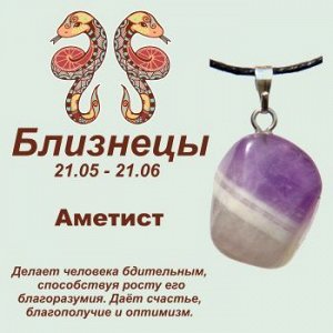 Символ с кулоном "Близнецы" - Аметист, нат. камень