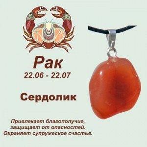 Символ с кулоном "Рак" - Сердолик, нат. камень