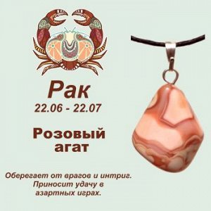 Символ с кулоном "Рак" - Розовый агат, нат. камень