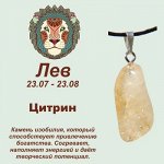 Талисман с кулоном &quot;Лев&quot; - Цитрин, нат. камень