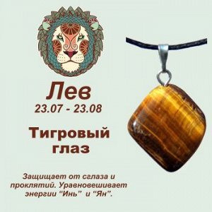 Символ с кулоном "Лев" - Тигровый глаз, нат. камень