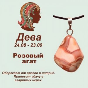 Символ с кулоном "Дева" - Розовый агат, нат. камень