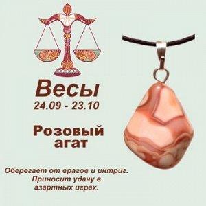 Символ с кулоном "Весы" - Розовый агат, нат. камень
