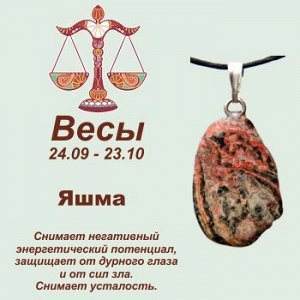 Символ с кулоном "Весы" - Яшма, нат. камень