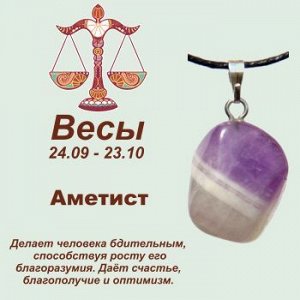 Символ с кулоном "Весы" - Аметист, нат. камень
