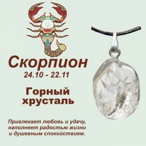 Символ с кулоном "Скорпион" - Горный хрусталь, нат. камень