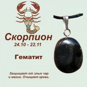Символ с кулоном "Скорпион" - Гематит, нат. камень