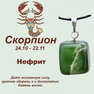 Символ с кулоном "Скорпион" - Нефрит, нат. камень
