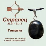 Талисман с кулоном &quot;Стрелец&quot; - Гематит, нат. камень