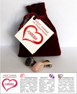 Набор камней на привлечение Любви (Розовый кварц, Аметист, Розовый агат)