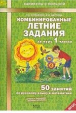 Комбинированные летние задания за курс 1кл 50 занятий по русскому языку и математике