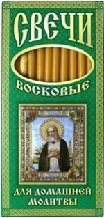 Свечи для домашней молитвы. Св.преп. Серафим Саровский (12 свечей)