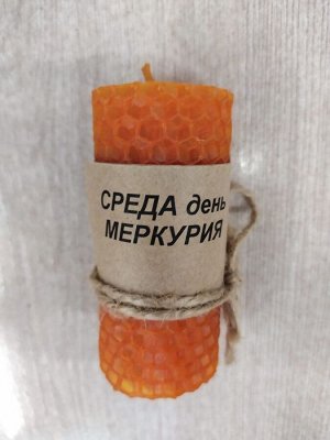 Свеча из вощины Планетарная СРЕДА - день Меркурия (оранжевый) 8,5 х 3.5 см (более 1,5 ч)