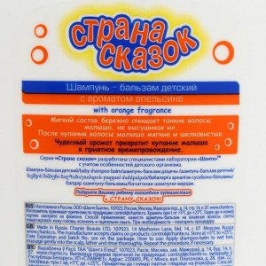 Шампунь-бальзам детский «Страна сказок», с ароматом апельсина, 250 мл