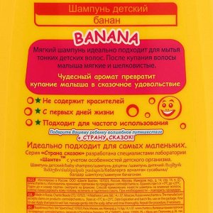 Шампунь детский «Страна сказок», с ароматом банана, 500 мл