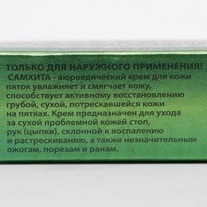 Крем для пяток "Самхита", быстрого действия, 25 г