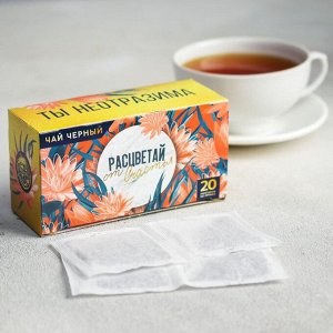 Чай чёрный «Ты неотразима», 20 фильтр-пакетов, 40 г.