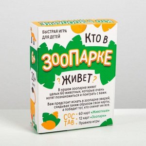 Развивающая игра на внимание и реакцию «Кто в зоопарке живёт?»