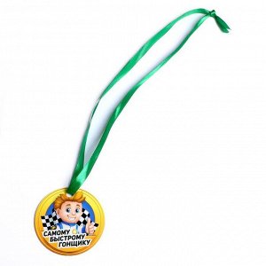 Игровой набор машина с медалью «Самому быстрому гонщику», МИКС