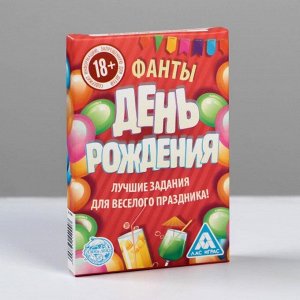 Фанты на праздник «День рождения»