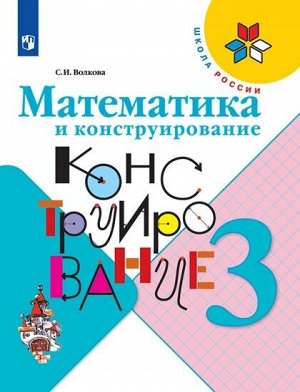 Волкова. Математика и конструирование. 3 класс /УМК "Школа России"